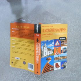 Fodors黄金旅游指南·环球之旅：北欧斯堪的纳维亚双色