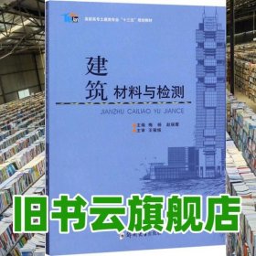 建筑材料与检测/高职高专土建类专业“十三五”规划教材