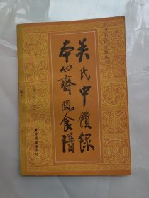中国烹饪古籍丛刊： 吴氏中馈录 本心斋蔬食谱（外四种）