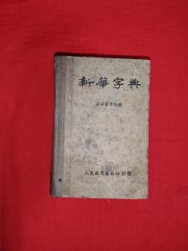 稀缺经典丨＜新华字典>（全一册精装版）1953年初版64开袖珍本，收字6840个附大量精美插图！原版老书878页巨厚本，存世量极少！详见描述和图片