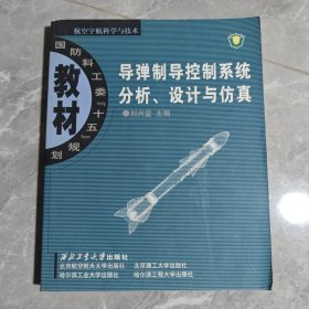 導(dǎo)彈制導(dǎo)控制系統(tǒng)分析、設(shè)計(jì)與仿真