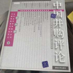 中国并购评论（2005）（第4册）