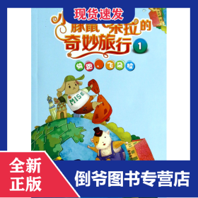 小豚鼠飞朵拉的奇妙旅行1：快跑飞朵拉