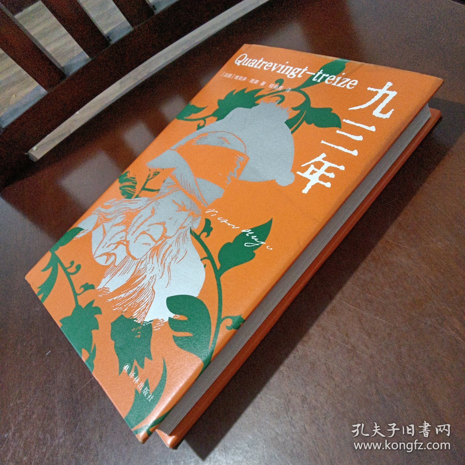 九三年（雨果精选集）翻译家桂裕芳译本，精选内文插图，附赠精美藏书票