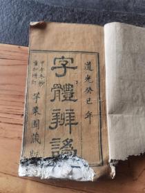 白纸精印，道光木刻，字体辨伪，20x11x2cm