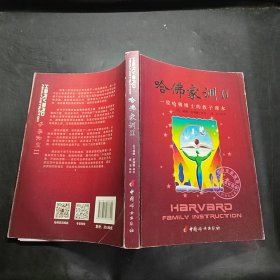 哈佛家训II