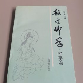 敦煌佛学·佛事篇 作者签名本