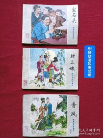 连环画：聊斋志异故事选 (青凤)、(宝石头)、(封三娘)、 三册合售