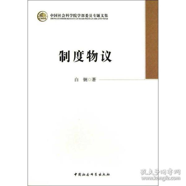 制度物议 社会科学总论、学术 白钢 新华正版