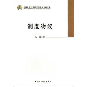 制度物议 社会科学总论、学术 白钢 新华正版