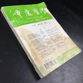重庆医学1997年第26卷增刊【封面破损，封底书脊有伤，书体有水印霉印】