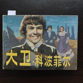大卫·科波菲尔