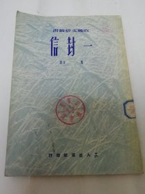 一封信’(收获文艺丛书‘（ 短篇小说集，葛文著，工人出版社1951年1版1印）2024.2.24日上