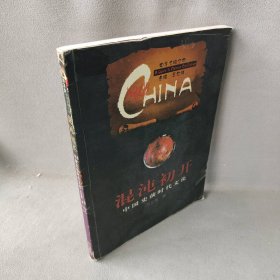 混沌初开·中国史前时代文化——中华文明之旅