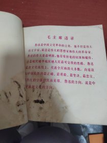 鲁迅 伟大的革命家 思想家 文学家 活页13张（品相不好，有粘在一起，特价处理）