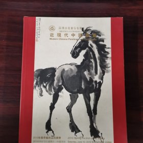 深圳市拍卖行有限公司 近现代中国书画