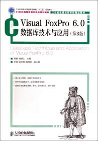 Visual FoxPro 6.0数据库技术与应用(第3版)(工业和信息化普通高等教育“十二五”