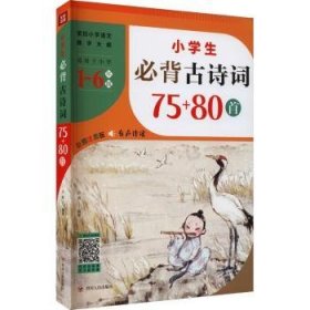 小学生必背古诗词75+80首（紧扣小学语文教学大纲，适用于小学6个年级，涵盖小学语文教材古诗词1