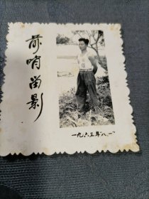 老照片 前哨留影1963年