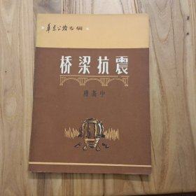 华东公路专辑：桥梁抗震【整洁自然旧近九品】