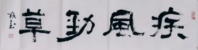 隶书书法作品一幅 疾风劲草 25厘米X100厘 宣纸毛笔手写仅此一幅标价即实价