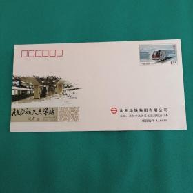 沈阳地铁纪念封