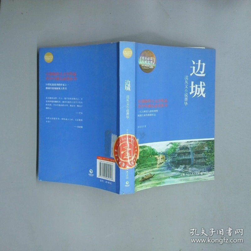 博集典藏馆 沈从文小说菁华 边城