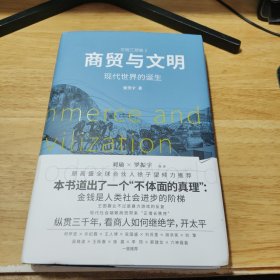 商贸与文明：现代世界的诞生