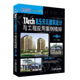 CAD/CAM/CAE工程应用丛书：TArch 8.5天正建筑设计与工程应用案例精粹（第2版）