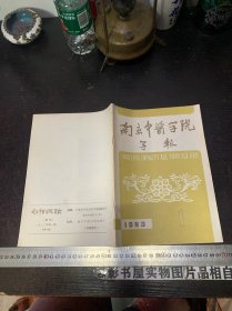 南京中医学院学报 1983年第1期