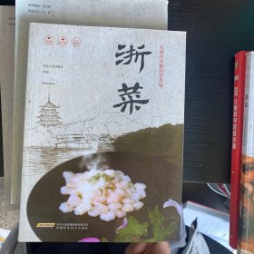 名厨时尚精品菜系列·浙菜