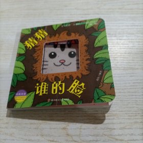 猜猜谁的脸（中英双语）/宝宝的第一本脑洞大开洞洞创意书（第一辑）