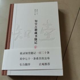 【整理者谢冬荣签名钤印·精装毛边本·限量500册】知堂古籍藏书题记（国图社2023年版·16开）