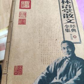 林语堂散文经典全集