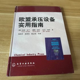 欧盟承压设备实用指南