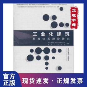 工业化建筑标准体系建设研究 9787112245406