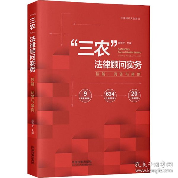 “三农”法律顾问实务：技能、问答与案例