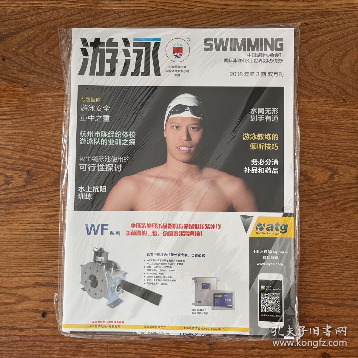 【ZXCS】·中国游泳协会会刊·《游泳》·2018年03·16开