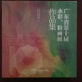 广东省第十届水彩、粉画展作品集