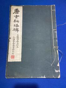 民国上海艺苑真赏社白纸珂罗版《古鉴阁藏宋拓本 唐玄秘塔碑》一册全