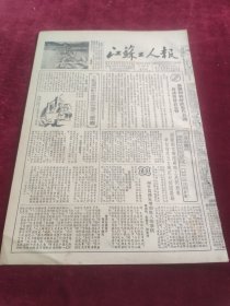 江苏工人报1953年9月22日