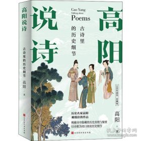 高阳说诗·100年诞辰珍藏版：古诗里的历史细节（《红顶商人胡雪岩》作者高阳被低估的佳作）十品全新塑封硬精装