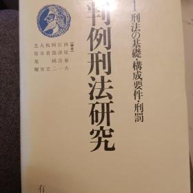 日文，判例刑法研究1,8，共两本。西原春夫，宫泽浩一，阿部纯二，板苍宏，大谷实等