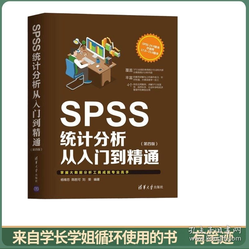 SPSS统计分析从入门到精通（第四版）