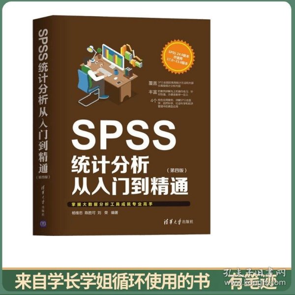 SPSS统计分析从入门到精通（第四版）