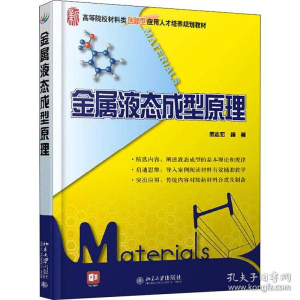 金属液态成型原理/21世纪全国高等院校材料类创新型应用人才培养规划教材