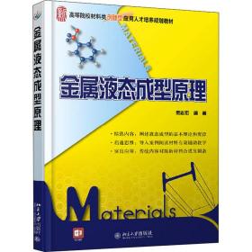 金属液态成型 大中专文科文教综合 作者