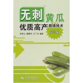 无刺黄瓜优质高产栽培技术（第二版）