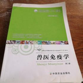 兽医免疫学（第二版）/普通高等教育农业部“十二五”规划教材·全国高等农林院校“十二五”规划教材