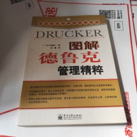 图解德鲁克管理精粹